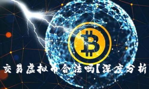 银行卡交易虚拟币合法吗？深度分析与解读
