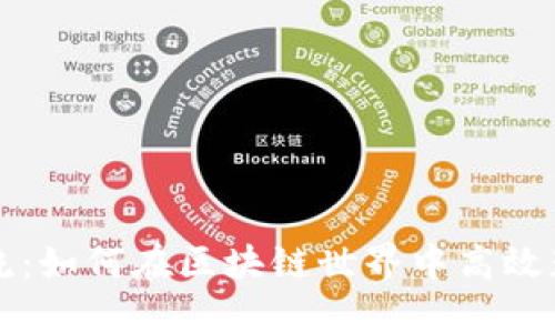 虚拟币资金引流：如何在区块链世界中高效获取投资者关注