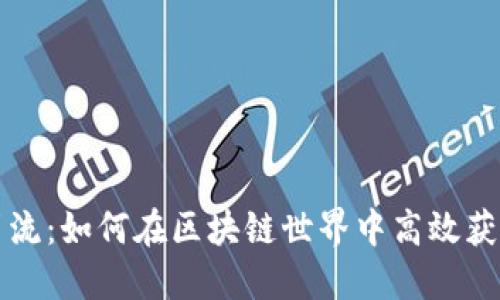 虚拟币资金引流：如何在区块链世界中高效获取投资者关注