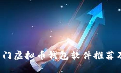 2023年热门虚拟币钱包软件推荐及下载指南