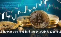 如何有效管理500万虚拟币