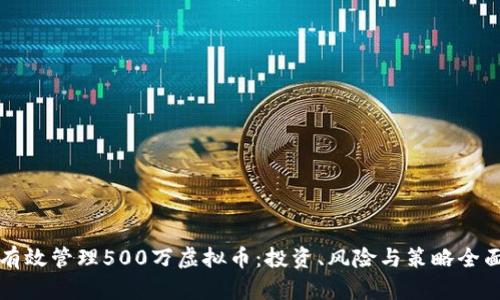如何有效管理500万虚拟币：投资、风险与策略全面解析