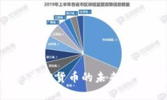 蝴蝶币：虚拟货币的未来