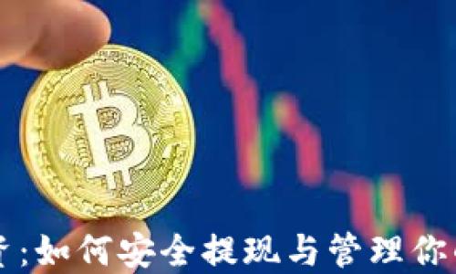
虚拟币投资：如何安全提现与管理你的数字资产