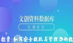 虚拟币投资：如何安全提