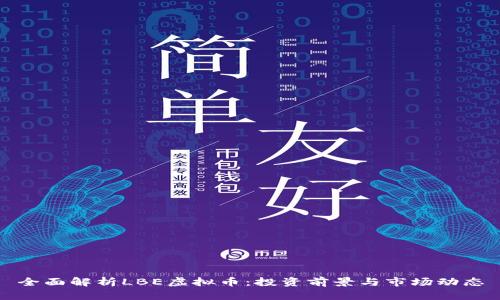 全面解析LBE虚拟币：投资前景与市场动态