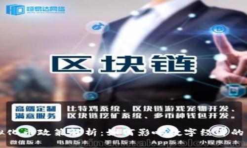 虚拟化币政策解析：如何影响数字经济的发展