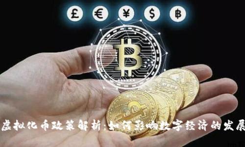虚拟化币政策解析：如何影响数字经济的发展
