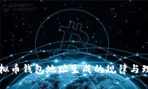 虚拟币钱包地址生成的规律与理解