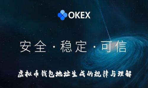 虚拟币钱包地址生成的规律与理解