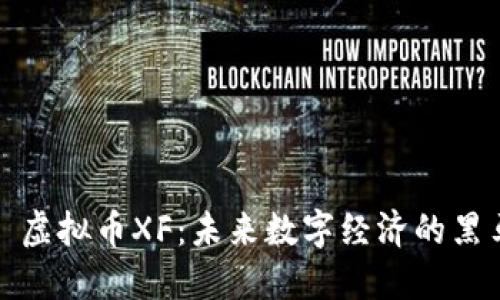 : 虚拟币XF：未来数字经济的黑马