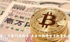 深入了解RO虚拟币：未来的