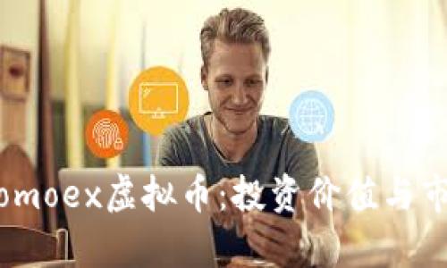 了解Momoex虚拟币：投资价值与市场前景