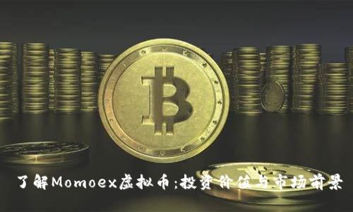 了解Momoex虚拟币：投资价值与市场前景
