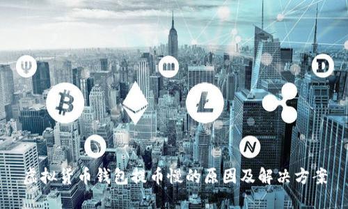 虚拟货币钱包提币慢的原因及解决方案
