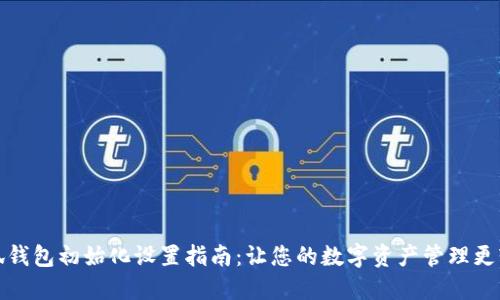 小狐钱包初始化设置指南：让您的数字资产管理更轻松