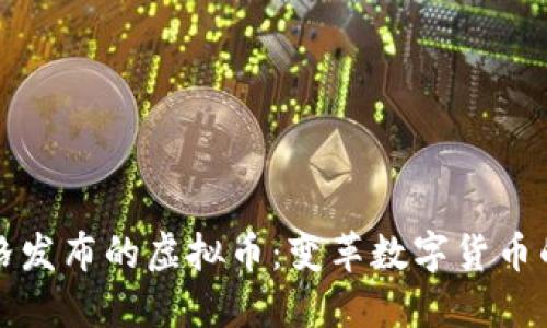 扎克伯格发布的虚拟币：变革数字货币的新纪元