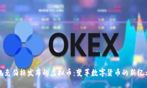 扎克伯格发布的虚拟币：变革数字货币的新纪元