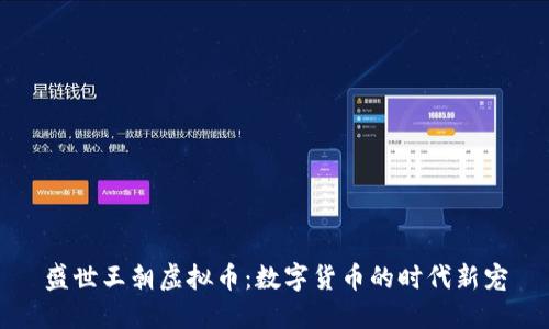 盛世王朝虚拟币：数字货币的时代新宠