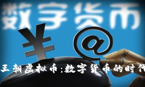 盛世王朝虚拟币：数字货币的时代新宠