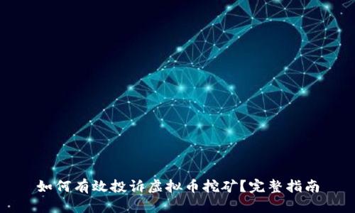 如何有效投诉虚拟币挖矿?完整指南