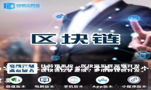 在为“chiva 虚拟币”撰写一个的主题和内容大纲之前，我们首先需要确立一个的和相关关键词。以下是符合要求的产出。

全面解析Chiva虚拟币：投资前必知的关键要素