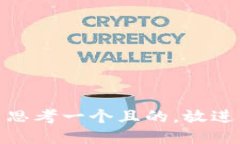 思考一个且的，放进