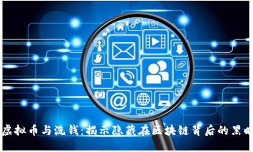 买卖虚拟币与洗钱：揭示隐藏在区块链背后的黑暗交易