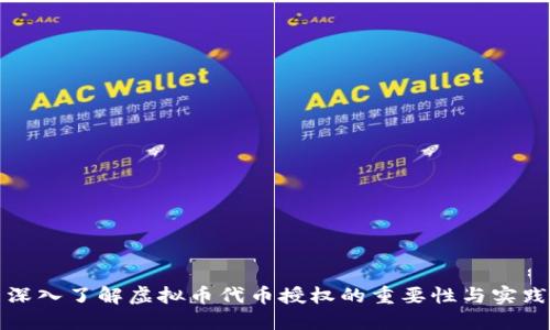 深入了解虚拟币代币授权的重要性与实践
