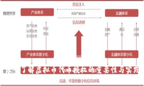 深入了解虚拟币代币授权的重要性与实践