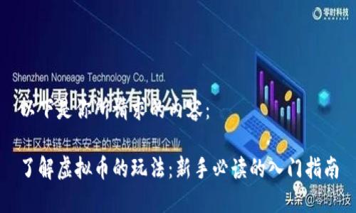 以下是你所请求的内容：

了解虚拟币的玩法：新手必读的入门指南