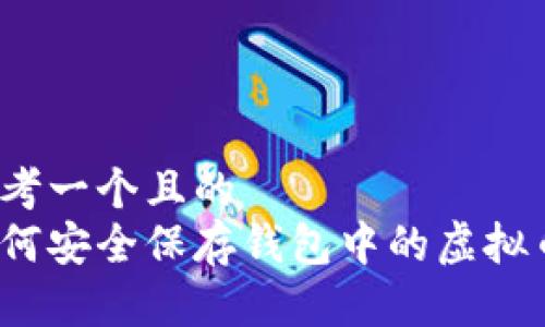 思考一个且的  
如何安全保存钱包中的虚拟币？