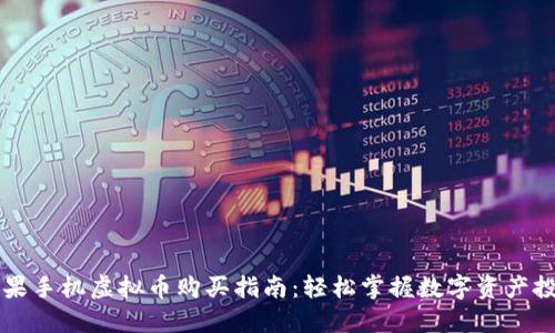 苹果手机虚拟币购买指南：轻松掌握数字资产投资