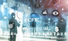 全面解析Meme虚拟币软件：