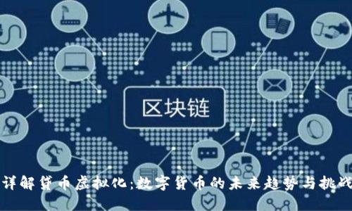 详解贷币虚拟化：数字货币的未来趋势与挑战