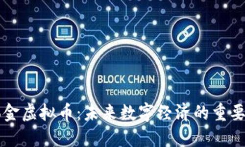 本体金虚拟币：未来数字经济的重要组成