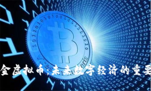 本体金虚拟币：未来数字经济的重要组成