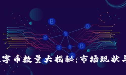 2023年虚拟数字币数量大揭秘：市场现状与未来发展趋势