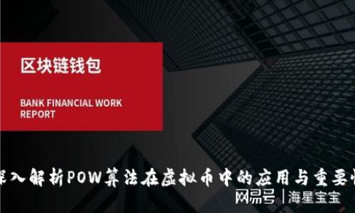 深入解析POW算法在虚拟币中的应用与重要性