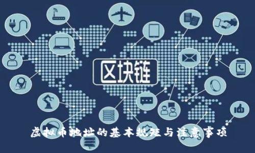 虚拟币地址的基本规矩与注意事项