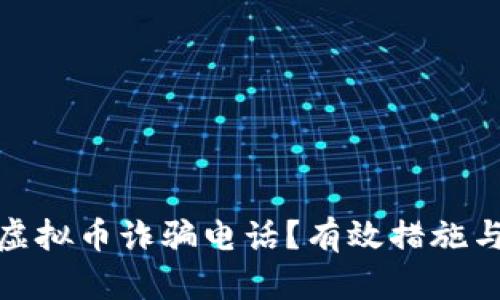 如何举报虚拟币诈骗电话？有效措施与技巧揭秘