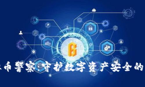 虚拟币警察：守护数字资产安全的先锋
