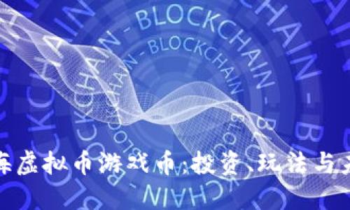 探索上海虚拟币游戏币：投资、玩法与未来趋势