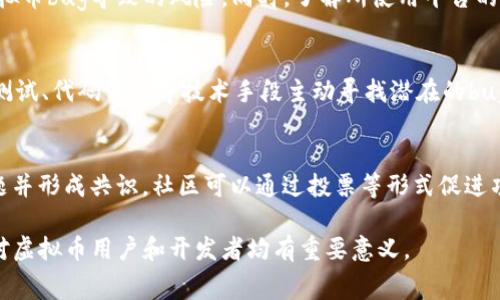 虚拟币中的“bug”通常指的是在区块链项目或虚拟货币软件中存在的程序错误或漏洞。这些漏洞可能导致网络安全问题、用户资产损失或系统功能的异常行为。下面是对“虚拟币bug”的更详细解读，以及相关问题的讨论。

### 虚拟币bug的含义与影响

在虚拟币的生态系统中，bug可以出现在多个层面：

1. **智能合约的漏洞**：智能合约是区块链上自动执行代码的程序。如果智能合约中的代码存在问题，可能会导致资金被盗、合约无法执行等严重后果。

2. **系统安全漏洞**：区块链节点、钱包应用及交易所等系统中可能存在的安全漏洞，黑客可以利用这些漏洞发起攻击，窃取用户资金。

3. **共识机制的缺陷**：在区块链的共识机制中，如果存在bug，可能导致网络分叉或数据的不一致，这会严重影响网络的正常运行。

4. **交易确认问题**：如果交易确认逻辑设计不当，可能会导致交易无法完成或重复交易，从而引发经济损失。

### 虚拟币bug的例子

在历史上，有多个著名的虚拟币项目因为bug遭受重大损失。例如：

- **The DAO事件**：2016年，基于以太坊的分布式自治组织The DAO遭到黑客攻击，导致约5000万美元的以太坊被盗。攻击者利用了智能合约中的漏洞，导致以太坊网络进行了一次大规模的硬分叉。

- **Parity钱包漏洞**：2017年，Parity钱包因代码漏洞导致1500万枚以太坊被永久锁定，导致大量用户资产受到影响。

### 为什么会出现bug

1. **复杂性**：区块链及其应用通常具有高度的复杂性，程序员在创建合同时，难免在各种情况下出现意外的错误。

2. **缺乏审计**：很多小型项目缺乏充分的代码审计和测试，开发者可能没有考虑到所有潜在的边界情况和攻击向量。

3. **资金压力**：在某些情况下，团队可能会因为资金压力而急于上线产品，导致不充分的测试和审查。

### 如何避免和修复bug

1. **代码审计**：对智能合约进行第三方代码审计，以发现潜在的漏洞。

2. **严格的测试流程**：开发者应实施严格的测试流程，包括单元测试、集成测试，以及压力测试等。

3. **社区反馈**：与社区进行紧密联系，及时收集用户反馈和建议，以便发现潜在问题。

4. **及时更新**：当发现bug时，应迅速推送修复补丁，并采取有效措施进行用户资产保护。

### 相关问题

以下是六个关于虚拟币bug的相关问题及详细解答：

#### 1. 虚拟币bug会导致哪些后果？
虚拟币bug的后果可以是多方面的，首先是财务损失，用户可能因为一个漏洞失去所有资金；其次是信任危机，影响区块链项目的声誉，为后续的融资、推广带来困难；最后，如果漏洞涉及到系统运行机制，可能导致整个网络瘫痪，造成广大用户的困扰。

#### 2. 如何发现虚拟币中的bug？
发现虚拟币中的bug通常依靠社区用户的反馈、白帽黑客的攻击模拟以及程序员的代码审计。积极参与开源项目的开发者和喜欢探索技术的用户，都可以通过测试不同情况来摸索潜在的漏洞。

#### 3. 常见的虚拟币bug有哪些类型？
常见的虚拟币bug可以分为几类：智能合约逻辑错误、重入攻击漏洞、未处理异常的错误、权限控制不足等。每种bug都有其独特的表现形式和后果，因此在开发时需特别注意。

#### 4. 如何保护自己免受虚拟币bug的影响？
用户可以通过选择经过审计的项目、使用多重签名钱包、保持软件更新、定期备份等方法，来降低因虚拟币bug导致的风险。同时，了解所使用平台的安全性也是非常重要的。

#### 5. 什么是白帽黑客？他们如何帮助发现bug？
白帽黑客是指那些利用黑客技术来帮助公司和组织发现安全漏洞的“好”黑客。他们通常会使用渗透测试、代码审计等技术手段主动寻找潜在的bug，并将其报告给相关方，以帮助修复这些代码缺陷。

#### 6. 虚拟币社区在bug发现和修复中起到怎样的作用？
虚拟币社区通常是一个紧密相连的生态系统，社区成员通过讨论、分享经验和技术，能够迅速发现问题并形成共识。社区可以通过投票等形式促进项目团队快速修复bug，确保用户的资金安全及网络的正常运行。

以上内容阐释了虚拟币中的bug概念、影响、案例及相关问题。这个领域充满挑战，因此理解这些知识对虚拟币用户和开发者均有重要意义。