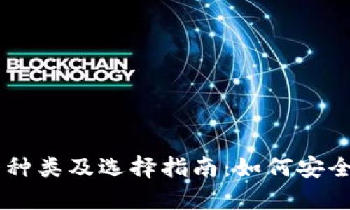 虚拟币钱包的种类及选择指南：如何安全存储数字货币