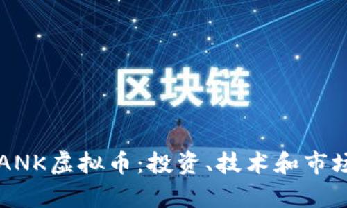 深入了解ANK虚拟币：投资、技术和市场前景分析