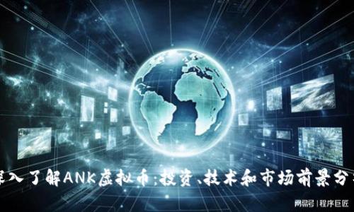 深入了解ANK虚拟币：投资、技术和市场前景分析