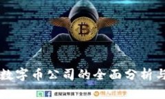 中国虚拟数字币公司的全