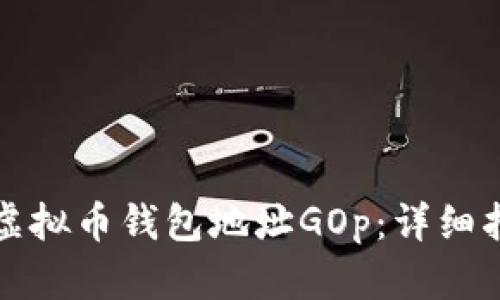 如何注册虚拟币钱包地址GOp：详细指南与技巧