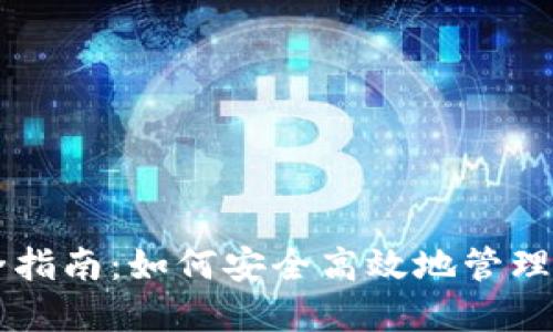 虚拟币处理全指南：如何安全高效地管理您的数字资产